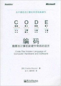 編碼 隱匿在計(jì)算機(jī)軟硬件背后的語(yǔ)言，從信息論透析智能制造系統(tǒng)的數(shù)據(jù)覺(jué)醒